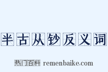 半古从钞反义词是什么意思的图片